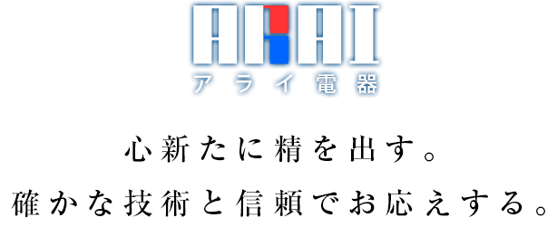 心新たに精を出す。確かな技術と信頼でお応えする。