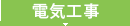 電気工事